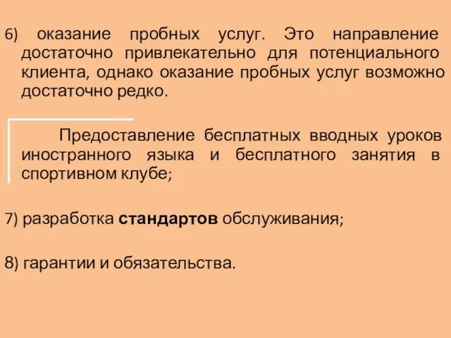 6) оказание пробных услуг. Это направление достаточно привлекательно для потенциального клиента, однако