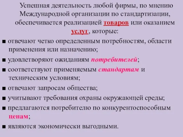 Успешная деятельность любой фирмы, по мнению Международной организации по стандартизации, обеспечивается реализацией