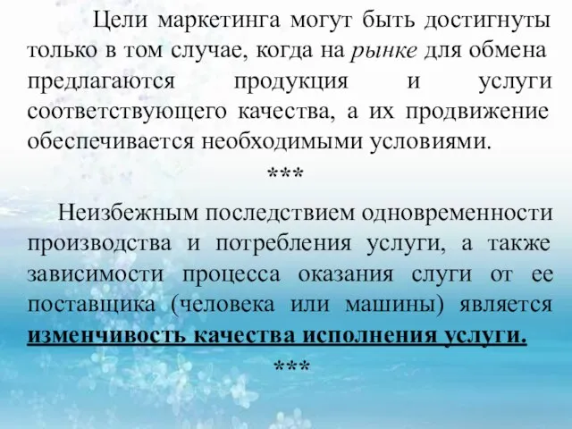 Цели маркетинга могут быть достигнуты только в том случае, когда на рынке