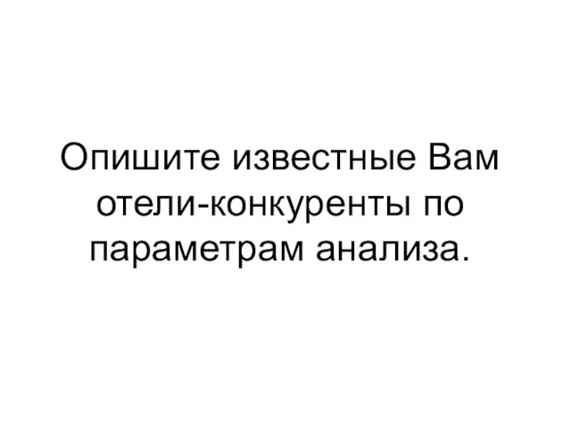 Опишите известные Вам отели-конкуренты по параметрам анализа.