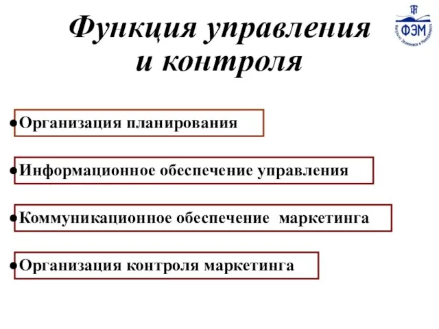 Функция управления и контроля 1-15 Организация планирования Информационное обеспечение управления Коммуникационное обеспечение маркетинга Организация контроля маркетинга