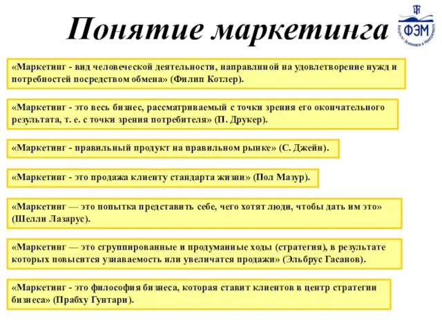 1-1 Понятие маркетинга «Маркетинг - это продажа клиенту стандарта жизни» (Пол Мазур).