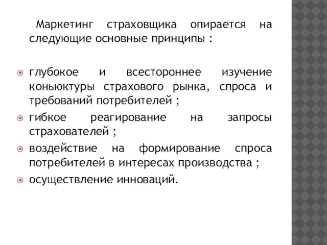 Маркетинг страховщика опирается на следующие основные принципы : глубокое и всестороннее изучение