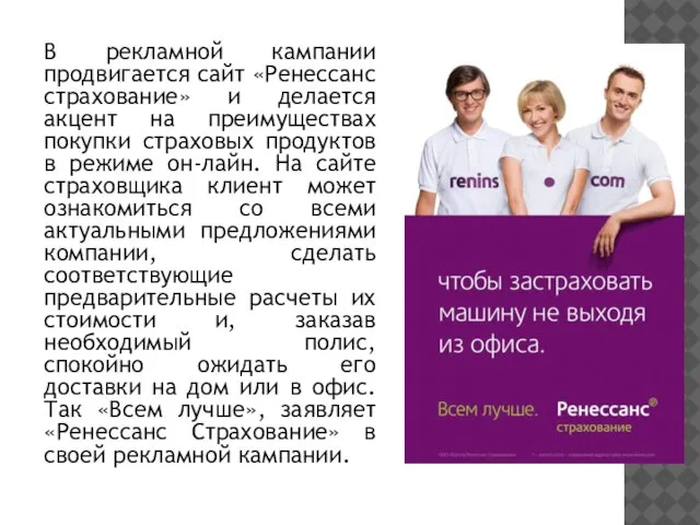 В рекламной кампании продвигается сайт «Ренессанс страхование» и делается акцент на преимуществах