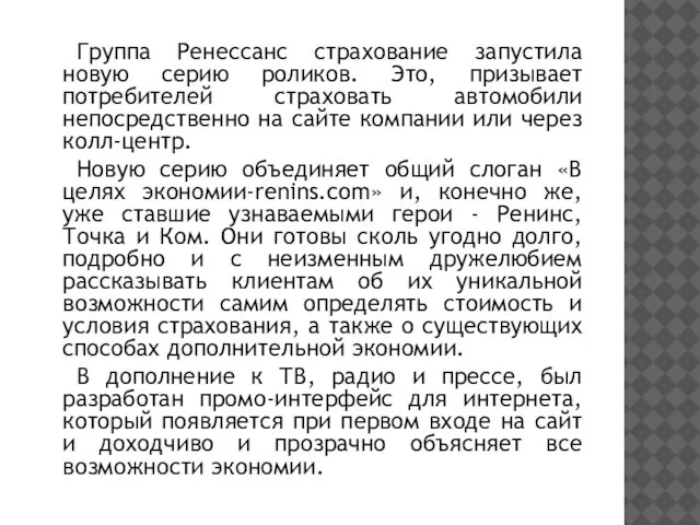 Группа Ренессанс страхование запустила новую серию роликов. Это, призывает потребителей страховать автомобили