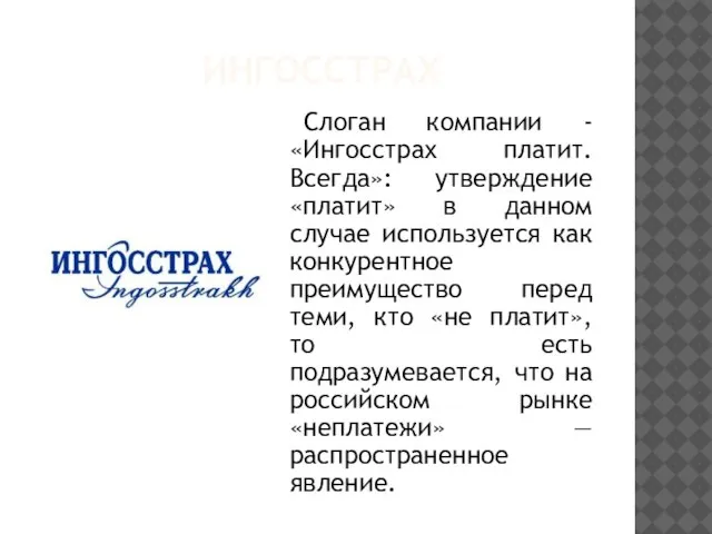 ИНГОССТРАХ Слоган компании - «Ингосстрах платит. Всегда»: утверждение «платит» в данном случае