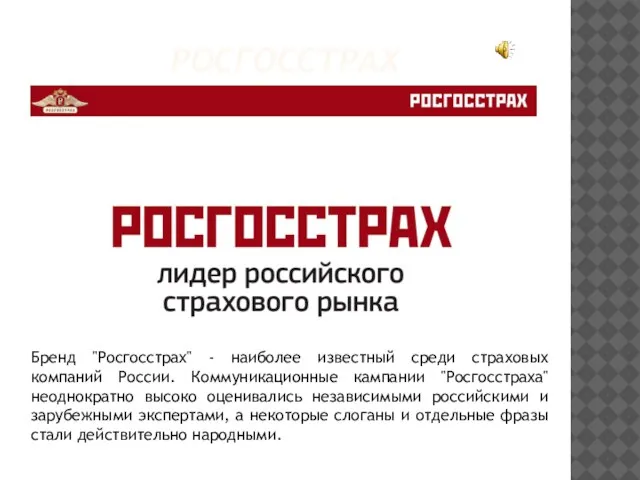 РОСГОССТРАХ Бренд "Росгосстрах" - наиболее известный среди страховых компаний России. Коммуникационные кампании