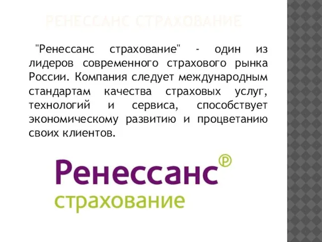 РЕНЕССАНС СТРАХОВАНИЕ "Ренессанс страхование" - один из лидеров современного страхового рынка России.