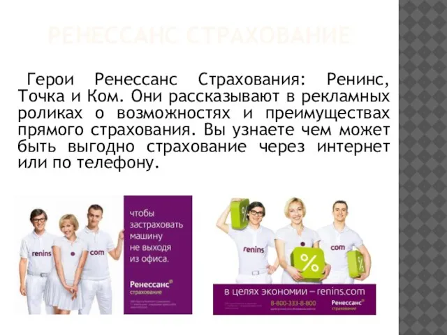 РЕНЕССАНС СТРАХОВАНИЕ Герои Ренессанс Страхования: Ренинс, Точка и Ком. Они рассказывают в