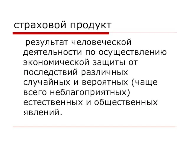 страховой продукт результат человеческой деятельности по осуществлению экономической защиты от последствий различных