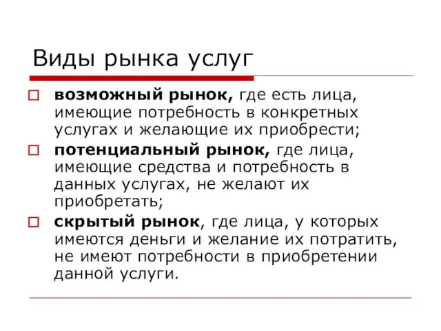 Виды рынка услуг возможный рынок, где есть лица, имеющие потребность в конкретных