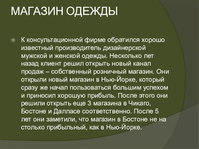 МАГАЗИН ОДЕЖДЫ К консультационной фирме обратился хорошо известный производитель дизайнерской мужской и