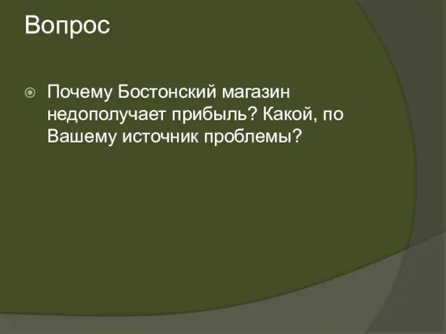 Вопрос Почему Бостонский магазин недополучает прибыль? Какой, по Вашему источник проблемы?