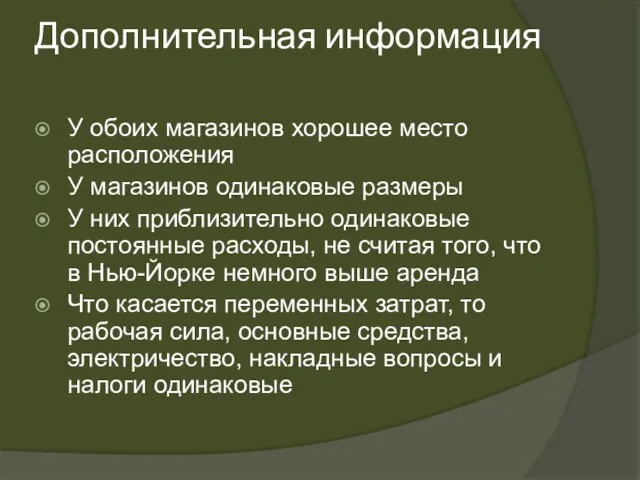 Дополнительная информация У обоих магазинов хорошее место расположения У магазинов одинаковые размеры