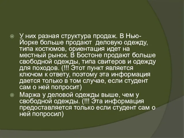 У них разная структура продаж. В Нью-Йорке больше продают деловую одежду, типа