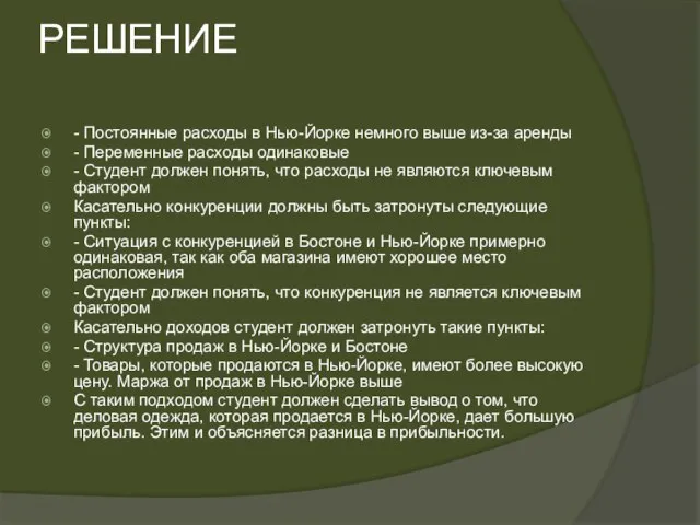 РЕШЕНИЕ - Постоянные расходы в Нью-Йорке немного выше из-за аренды - Переменные