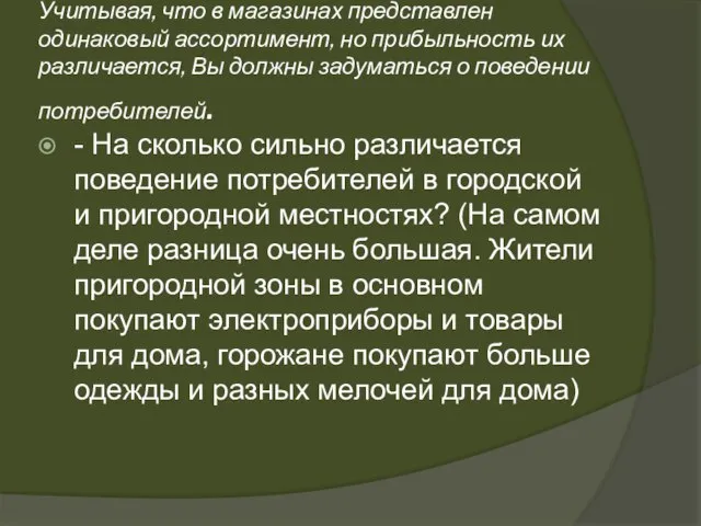 Учитывая, что в магазинах представлен одинаковый ассортимент, но прибыльность их различается, Вы