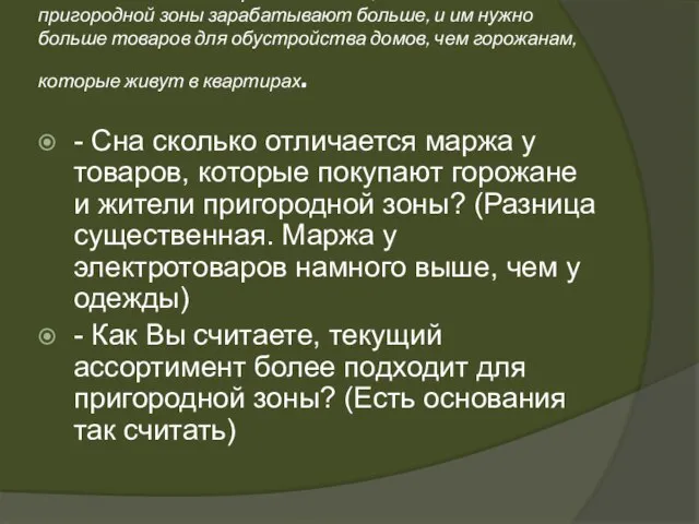 Вы можете сделать предположение, что жители пригородной зоны зарабатывают больше, и им