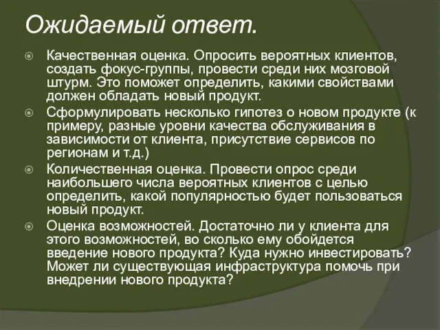 Ожидаемый ответ. Качественная оценка. Опросить вероятных клиентов, создать фокус-группы, провести среди них