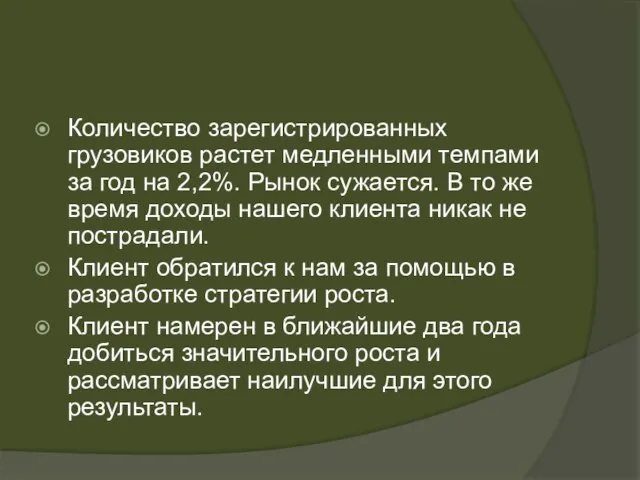 Количество зарегистрированных грузовиков растет медленными темпами за год на 2,2%. Рынок сужается.