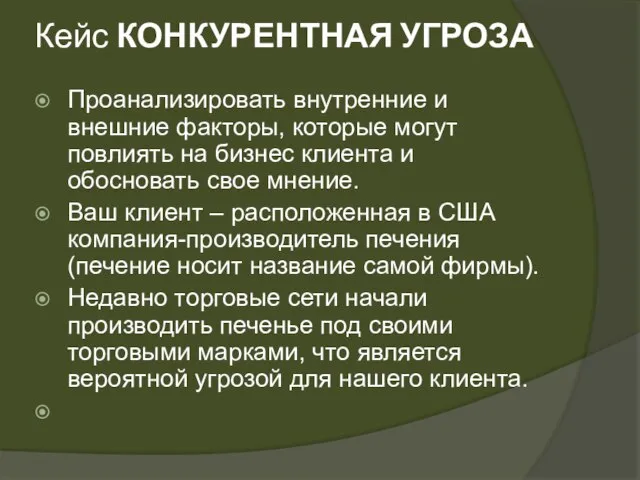 Кейс КОНКУРЕНТНАЯ УГРОЗА Проанализировать внутренние и внешние факторы, которые могут повлиять на