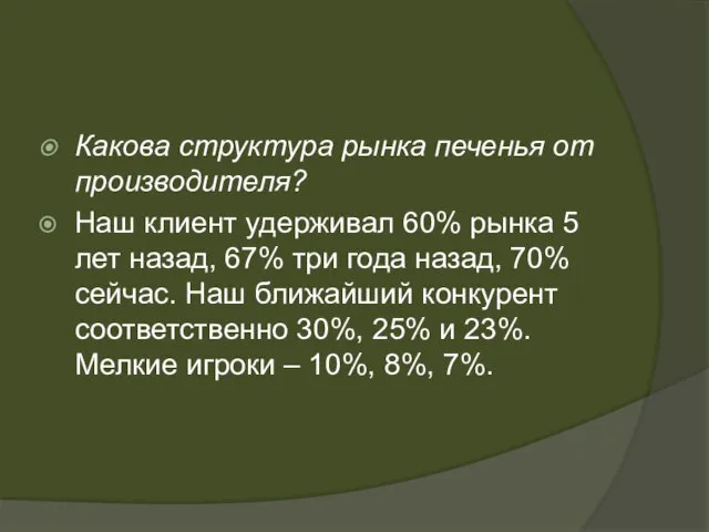 Какова структура рынка печенья от производителя? Наш клиент удерживал 60% рынка 5