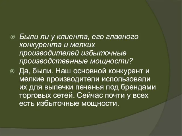 Были ли у клиента, его главного конкурента и мелких производителей избыточные производственные