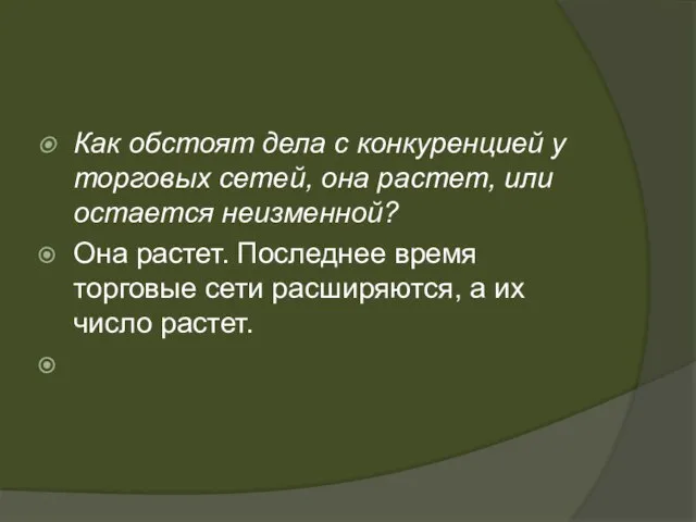 Как обстоят дела с конкуренцией у торговых сетей, она растет, или остается