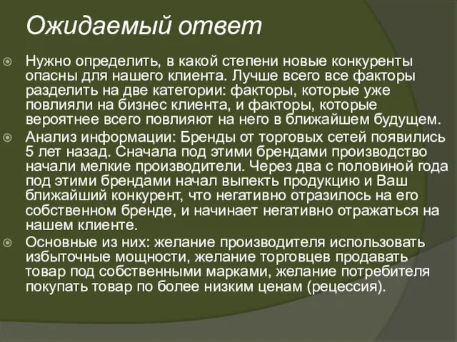 Ожидаемый ответ Нужно определить, в какой степени новые конкуренты опасны для нашего