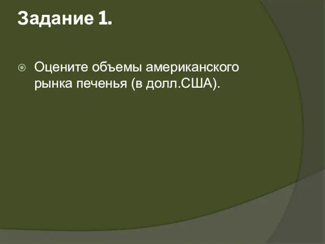 Задание 1. Оцените объемы американского рынка печенья (в долл.США).