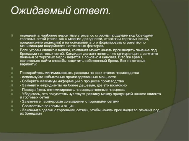 Ожидаемый ответ. определить наиболее вероятные угрозы со стороны продукции под брендами торговых