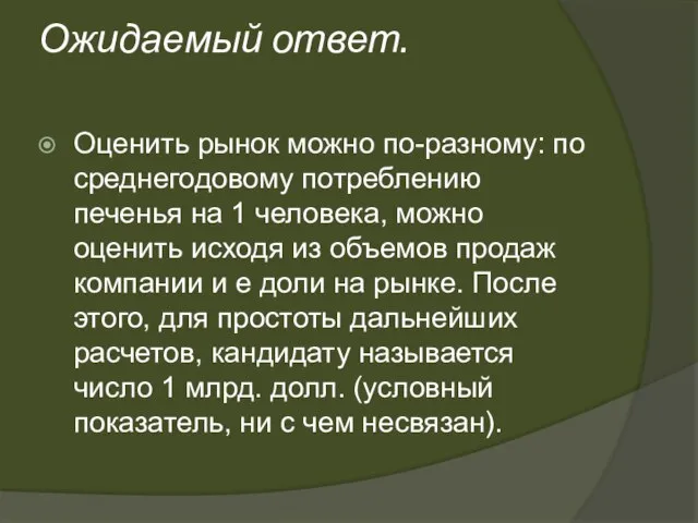 Ожидаемый ответ. Оценить рынок можно по-разному: по среднегодовому потреблению печенья на 1