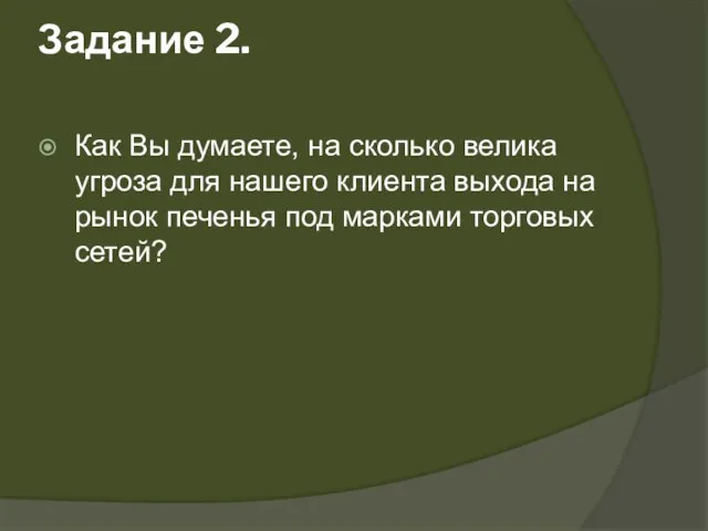 Задание 2. Как Вы думаете, на сколько велика угроза для нашего клиента