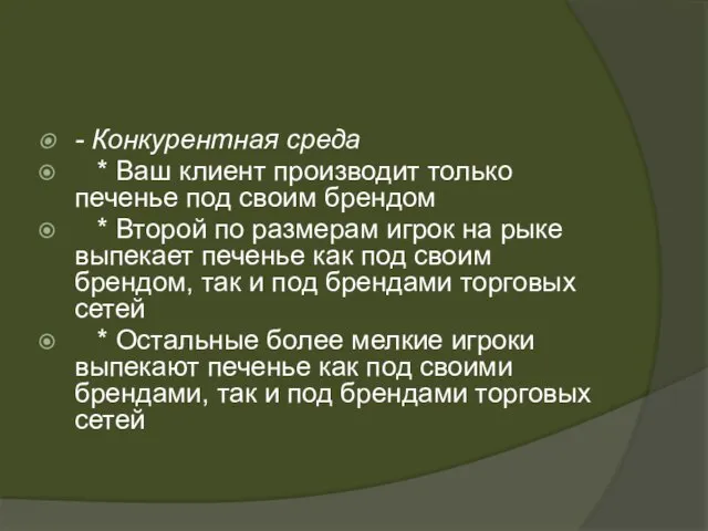 - Конкурентная среда * Ваш клиент производит только печенье под своим брендом