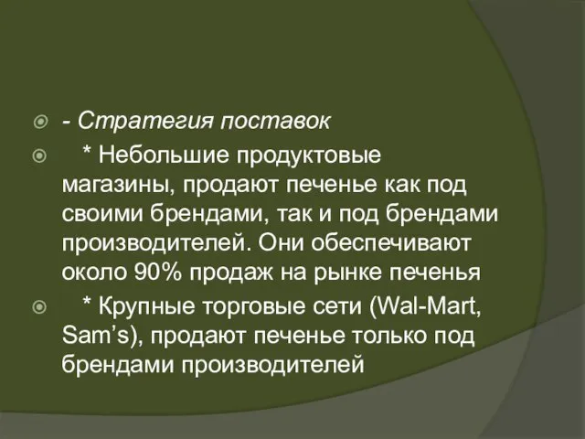 - Стратегия поставок * Небольшие продуктовые магазины, продают печенье как под своими