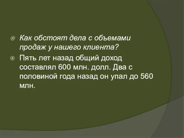 Как обстоят дела с объемами продаж у нашего клиента? Пять лет назад