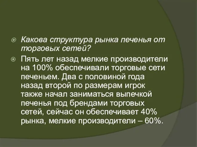 Какова структура рынка печенья от торговых сетей? Пять лет назад мелкие производители