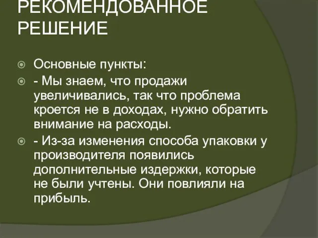 РЕКОМЕНДОВАННОЕ РЕШЕНИЕ Основные пункты: - Мы знаем, что продажи увеличивались, так что