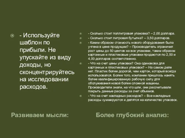 Развиваем мысли: Более глубокий анализ: - Используйте шаблон по прибыли. Не упускайте