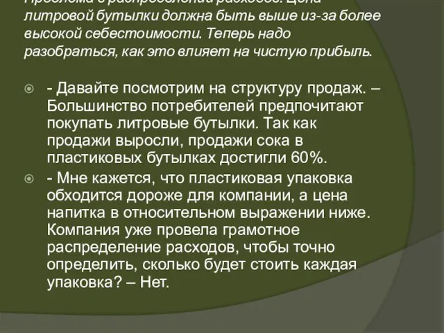 Проблема в распределении расходов. Цена литровой бутылки должна быть выше из-за более