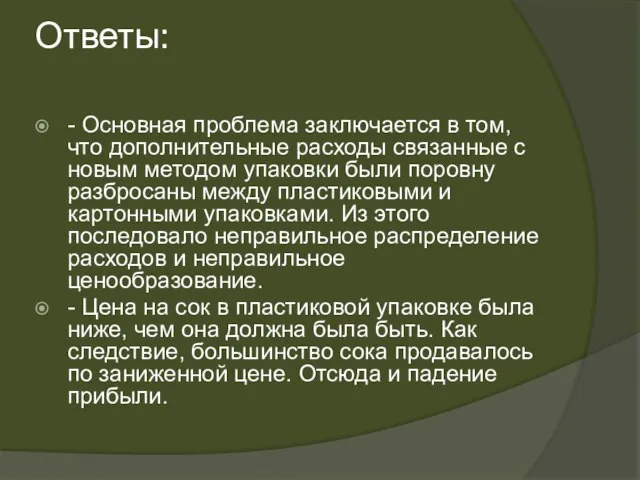 Ответы: - Основная проблема заключается в том, что дополнительные расходы связанные с