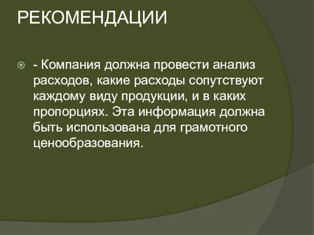 РЕКОМЕНДАЦИИ - Компания должна провести анализ расходов, какие расходы сопутствуют каждому виду