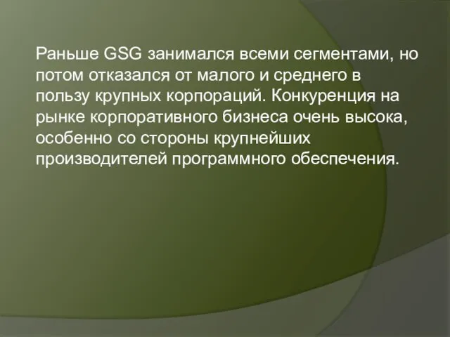 Раньше GSG занимался всеми сегментами, но потом отказался от малого и среднего