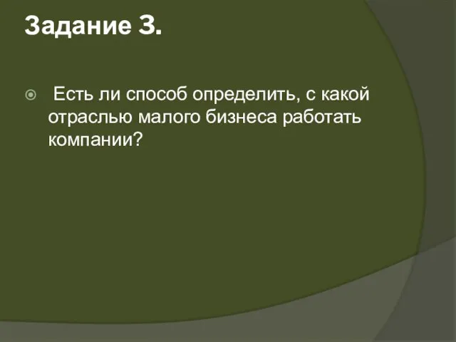 Задание 3. Есть ли способ определить, с какой отраслью малого бизнеса работать компании?