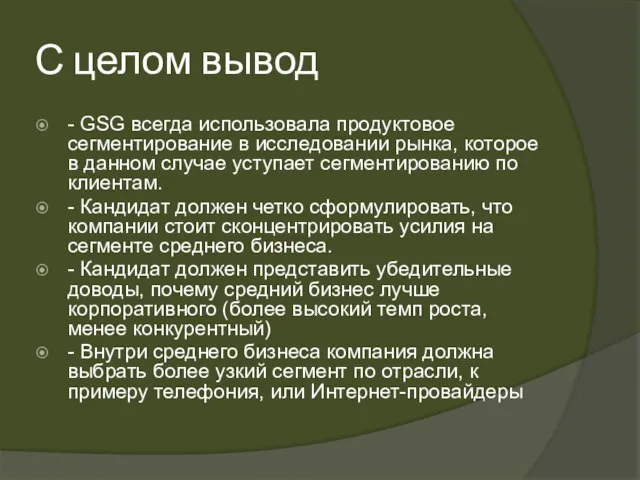 С целом вывод - GSG всегда использовала продуктовое сегментирование в исследовании рынка,