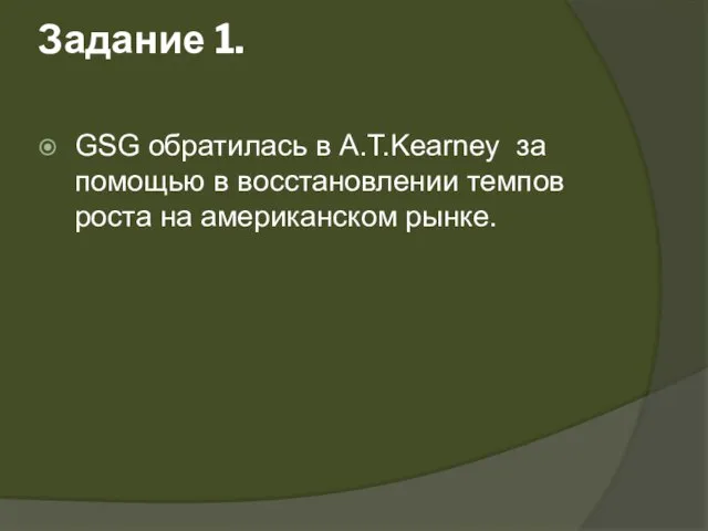 Задание 1. GSG обратилась в A.T.Kearney за помощью в восстановлении темпов роста на американском рынке.