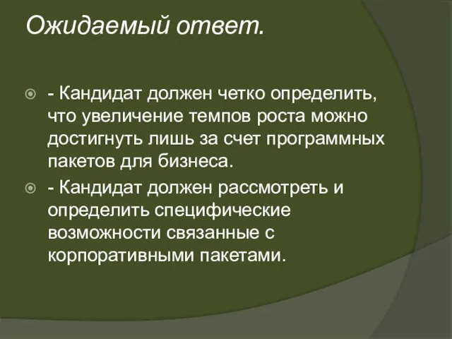 Ожидаемый ответ. - Кандидат должен четко определить, что увеличение темпов роста можно