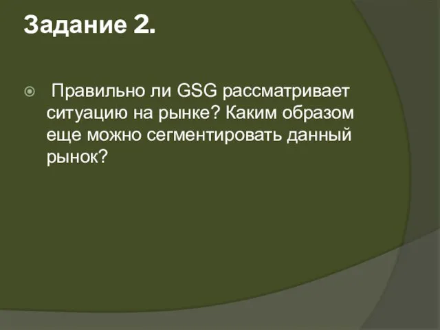 Задание 2. Правильно ли GSG рассматривает ситуацию на рынке? Каким образом еще можно сегментировать данный рынок?