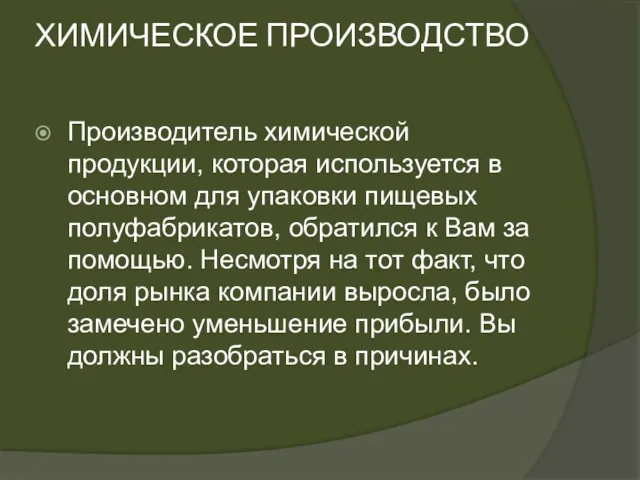 ХИМИЧЕСКОЕ ПРОИЗВОДСТВО Производитель химической продукции, которая используется в основном для упаковки пищевых