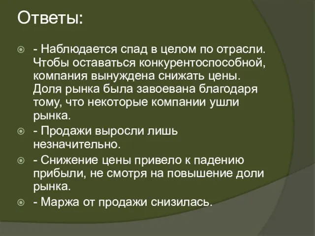 Ответы: - Наблюдается спад в целом по отрасли. Чтобы оставаться конкурентоспособной, компания